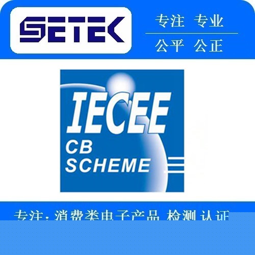 IECEE認證多少錢.jpg IECEE認證多少錢.jpg