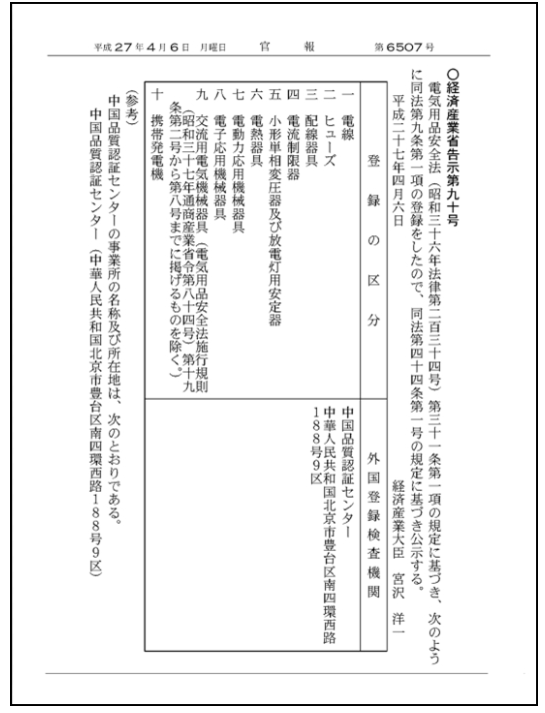 日本PSE認證.png 日本PSE認證.png