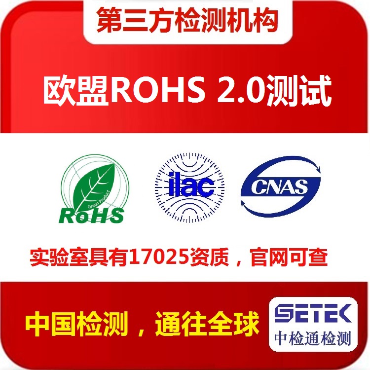 ROHS檢測(cè) 主圖1.jpg ROHS檢測(cè) 主圖1.jpg