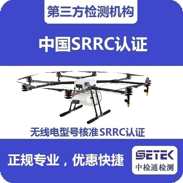 搖控飛機怎么做無線電型號核準(zhǔn)SRRC認(rèn)證.jpg 搖控飛機怎么做無線電型號核準(zhǔn)SRRC認(rèn)證.jpg