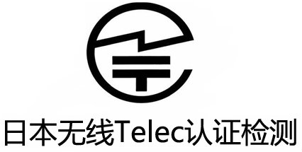 智能穿戴TELEC認證.jpg 智能穿戴TELEC認證.jpg