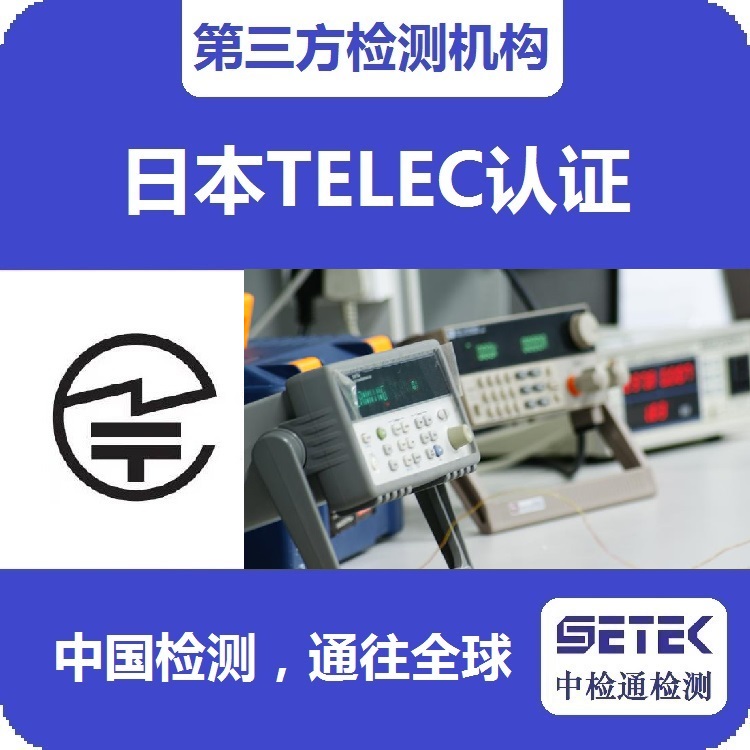 TELEC認(rèn)證 主圖5.jpg TELEC認(rèn)證 主圖5.jpg